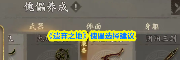 《遗弃之地》傀儡选择建议