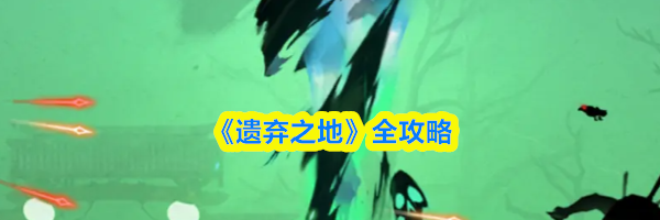 《遗弃之地》全攻略