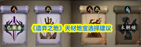 《遗弃之地》天材地宝选择建议