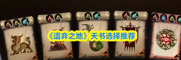 《遗弃之地》天书选择推荐