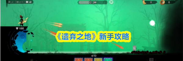 《遗弃之地》新手攻略