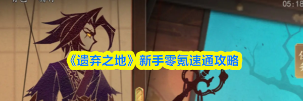 《遗弃之地》新手零氪速通攻略