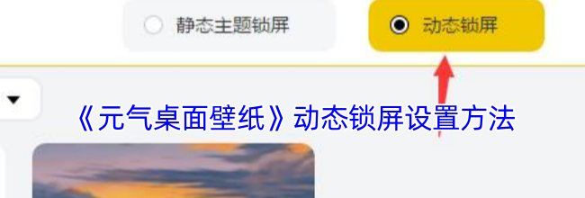 《元气桌面壁纸》动态锁屏设置方法