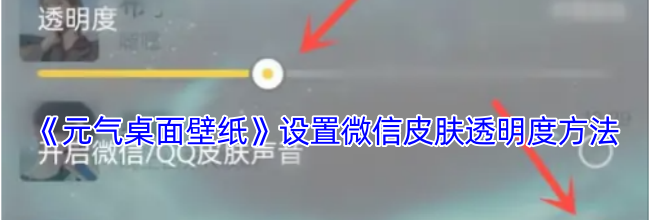《元气桌面壁纸》设置微信皮肤透明度方法