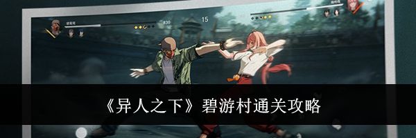 《异人之下》碧游村通关攻略