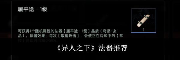 《异人之下》法器推荐