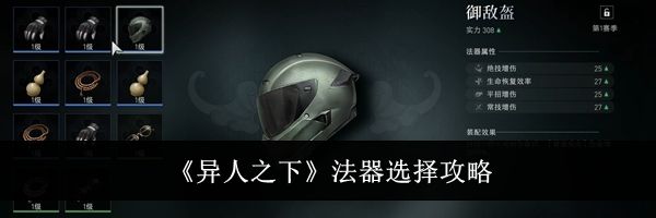 《异人之下》法器选择攻略