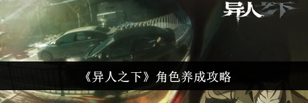 《异人之下》角色养成攻略