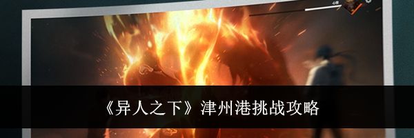 《异人之下》津州港挑战攻略