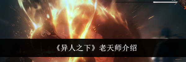 《异人之下》老天师介绍