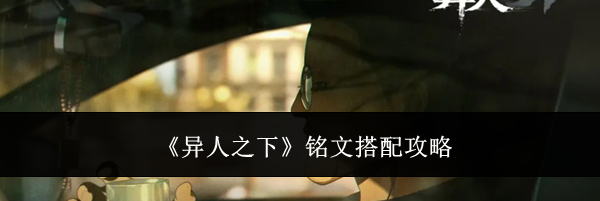 《异人之下》铭文搭配攻略