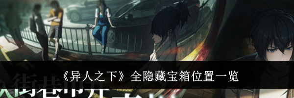 《异人之下》全隐藏宝箱位置一览