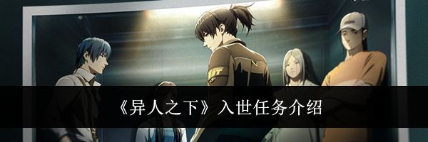 《异人之下》入世任务介绍