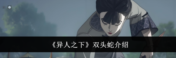 《异人之下》双头蛇介绍
