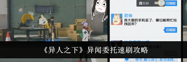 《异人之下》异闻委托速刷攻略