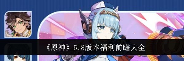 《原神》5.8版本福利前瞻大全