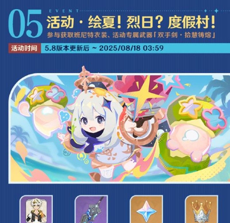 《原神》5.8版本活动介绍