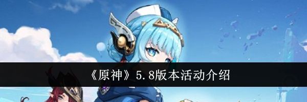 《原神》5.8版本活动介绍