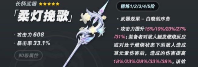 原神5星长柄武器柔灯挽歌适配角色推荐最新
