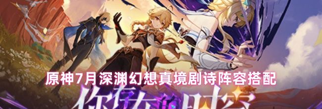 原神7月深渊幻想真境剧诗阵容搭配