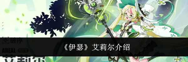 《伊瑟》艾莉尔介绍