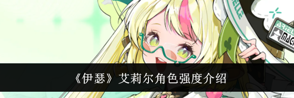 《伊瑟》艾莉尔角色强度介绍