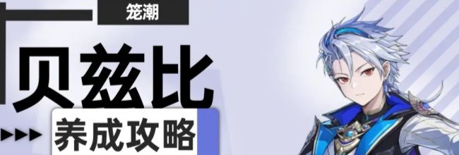《伊瑟》贝兹比养成攻略