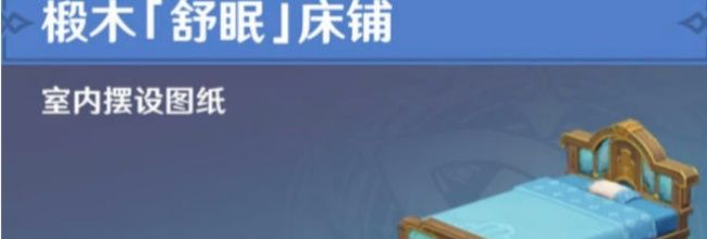 原神椴木舒眠床铺获取攻略
