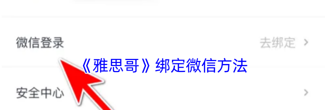 《雅思哥》绑定微信方法