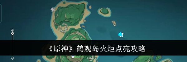 《原神》鹤观岛火炬点亮攻略