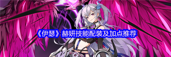 《伊瑟》赫妍技能配装及加点推荐