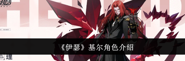 《伊瑟》基尔角色介绍