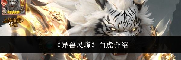 《异兽灵境》白虎介绍