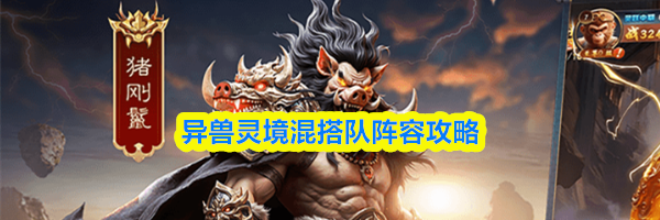 异兽灵境混搭队阵容攻略