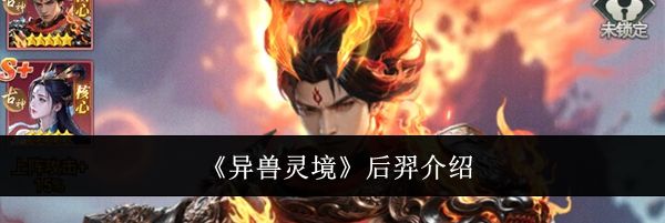 《异兽灵境》后羿介绍