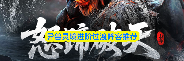 异兽灵境进阶过渡阵容推荐
