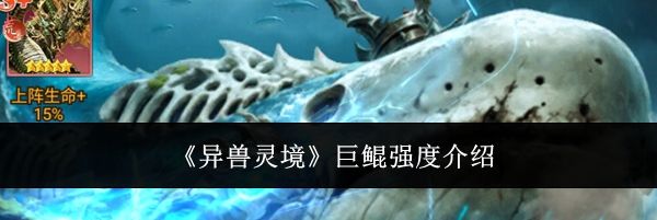 《异兽灵境》巨鲲强度介绍