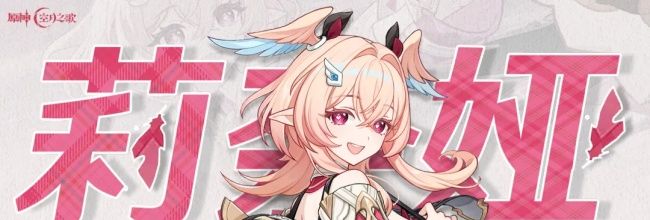 原神莉奈娅培养攻略