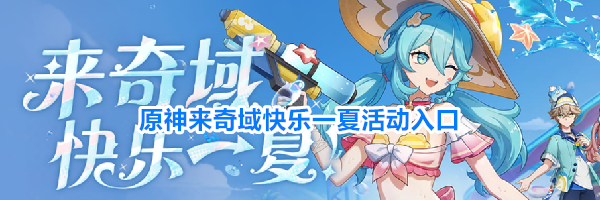 原神来奇域快乐一夏活动入口