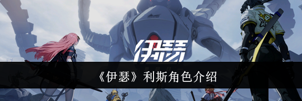 《伊瑟》利斯角色介绍