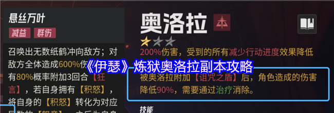 《伊瑟》炼狱奥洛拉副本攻略