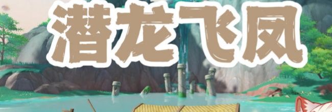 原神蒙德世界潜龙飞凤任务攻略