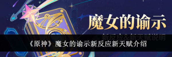 《原神》魔女的谕示新反应新天赋介绍
