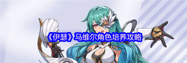 《伊瑟》马维尔角色培养攻略