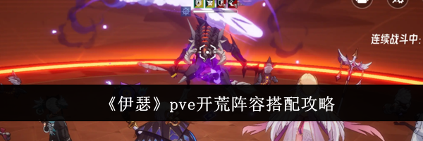 《伊瑟》pve开荒阵容搭配攻略