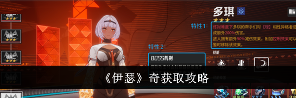 《伊瑟》奇获取攻略