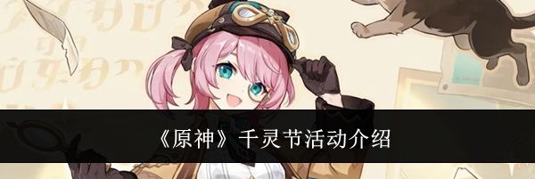 《原神》千灵节活动介绍