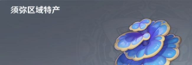 原神树王圣体菇全收集路线