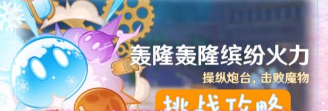 原神V5.7轰隆轰隆缤纷火力第一天通关攻略
