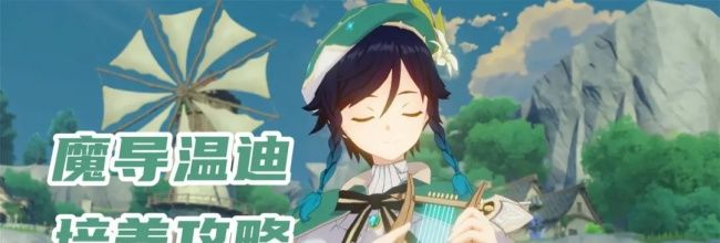 原神温迪养成攻略